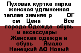 Пуховик куртка парка женская удлиненная теплая зимняя р.52-54 ОГ 118 см › Цена ­ 2 150 - Все города Одежда, обувь и аксессуары » Женская одежда и обувь   . Ямало-Ненецкий АО,Новый Уренгой г.